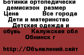 Ботинки ортопедически , демисизон, размер 28 › Цена ­ 2 000 - Все города Дети и материнство » Детская одежда и обувь   . Калужская обл.,Обнинск г.